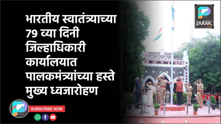 भारतीय स्वातंत्र्याच्या 79 व्या दिनी जिल्हाधिकारी कार्यालयात पालकमंत्र्यांच्या हस्ते मुख्य ध्वजारोहण