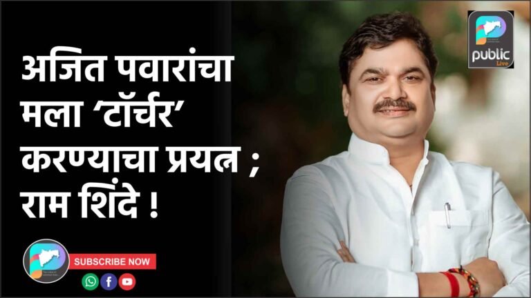 अजित पवारांचा मला ‘टॉर्चर’ करण्याचा प्रयत्न ; राम शिंदे !