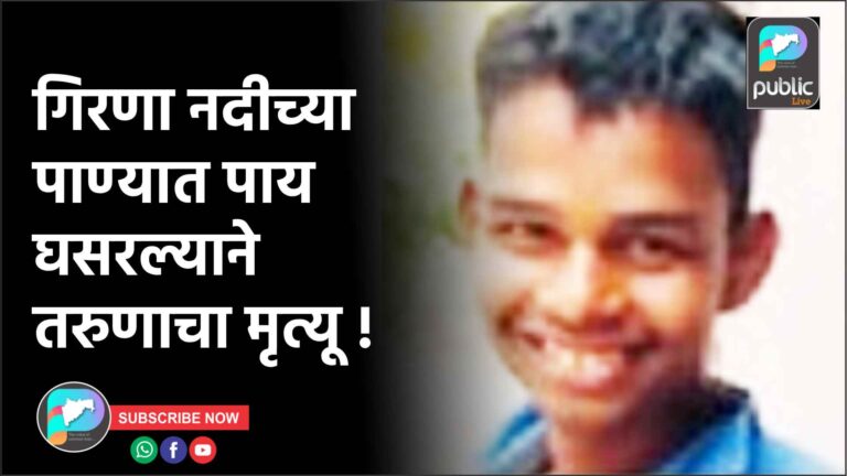 गिरणा नदीच्या पाण्यात पाय घसरल्याने तरुणाचा मृत्यू !
