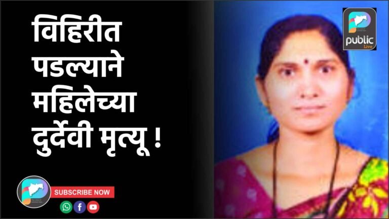 विहिरीत पडल्याने महिलेच्या दुर्देवी मृत्यू !