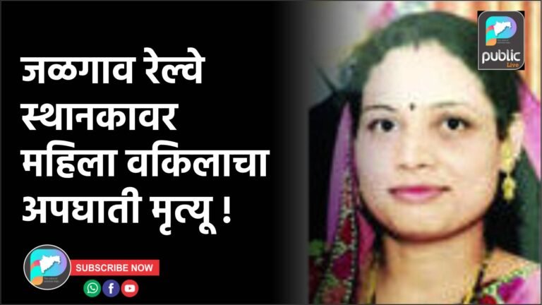 जळगाव रेल्वे स्थानकावर महिला वकिलाचा अपघाती मृत्यू !