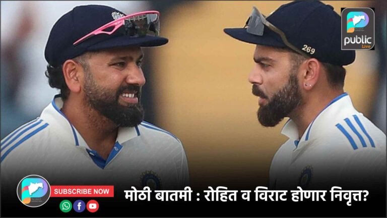 मोठी बातमी : रोहित व विराट होणार निवृत्त?