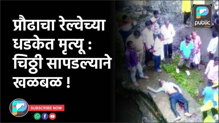 प्रौढाचा रेल्वेच्या धडकेत मृत्यू : चिठ्ठी सापडल्याने खळबळ !