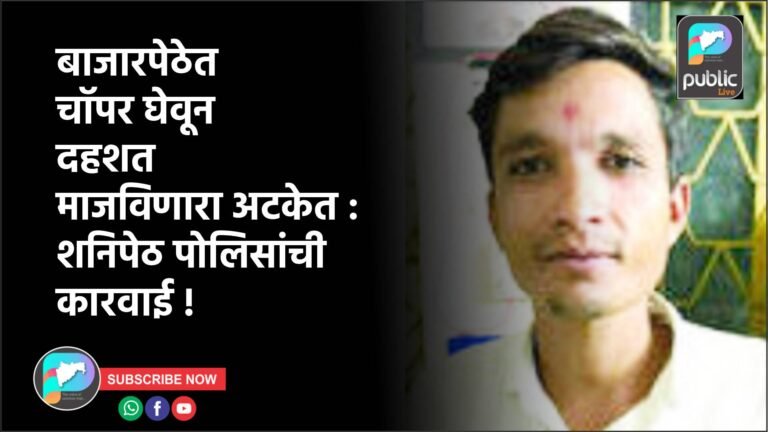 बाजारपेठेत चॉपर घेवून दहशत माजविणारा अटकेत : शनिपेठ पोलिसांची कारवाई !