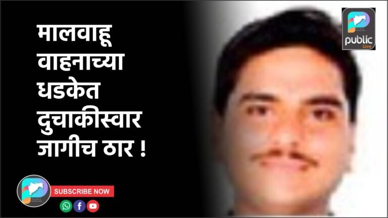 मालवाहू वाहनाच्या धडकेत दुचाकीस्वार जागीच ठार !