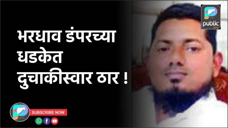 भरधाव डंपरच्या धडकेत दुचाकीस्वार ठार !