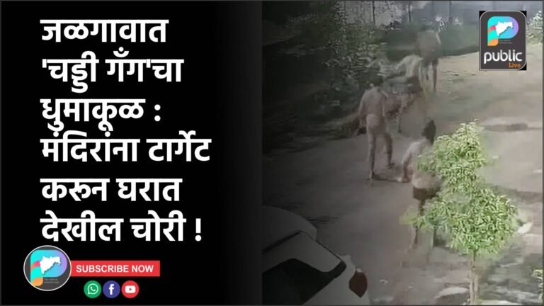 जळगावात ‘चड्डी गँग’चा धुमाकूळ : मंदिरांना टार्गेट करून घरात देखील चोरी !