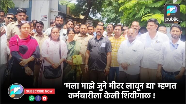 ‘मला माझे जुने मीटर लावून द्या’ म्हणत कर्मचारीला केली शिवीगाळ !