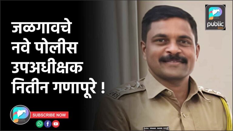 जळगावचे नवे पोलीस उपअधीक्षक नितीन गणापूरे !