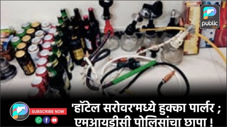 ‘हॉटेल सरोवर’मध्ये हुक्का पार्लर ; एमआयडीसी पोलिसांचा छापा !