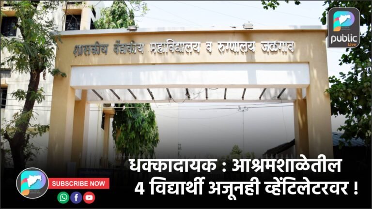धक्कादायक : आश्रमशाळेतील ४ विद्यार्थी अजूनही व्हेंटिलेटरवर !