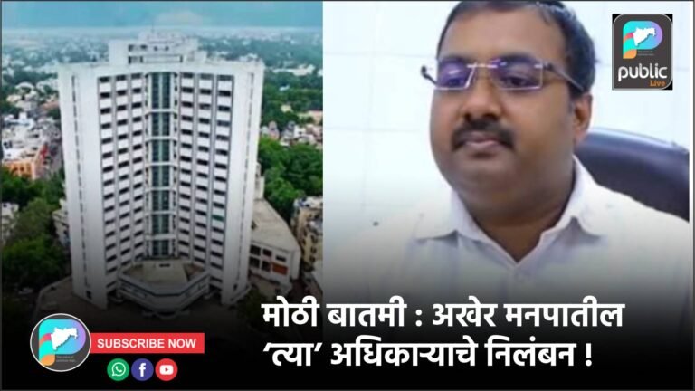 मोठी बातमी : अखेर मनपातील ‘त्या’ अधिकाऱ्याचे निलंबन !