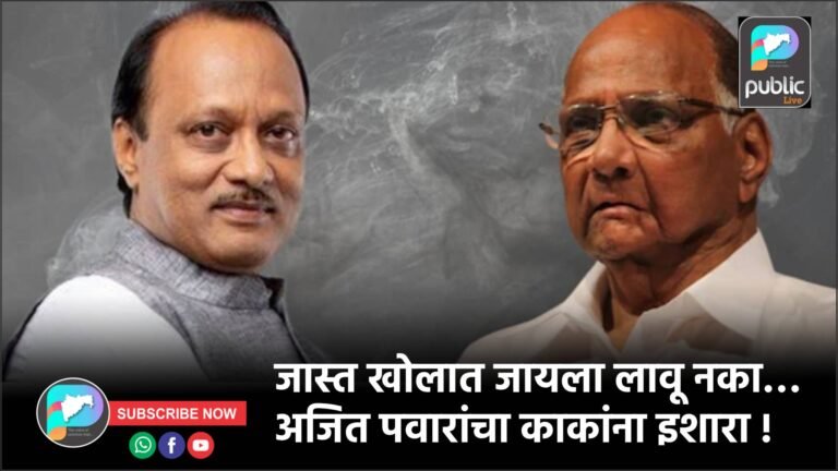 जास्त खोलात जायला लावू नका… अजित पवारांचा काकांना इशारा !