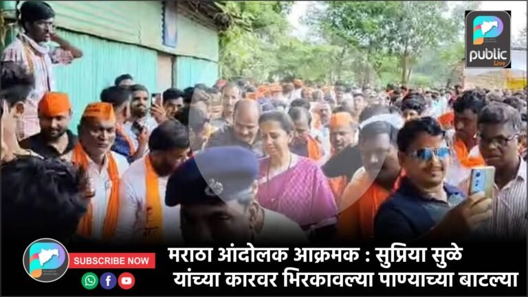 मराठा आंदोलक आक्रमक : सुप्रिया सुळे यांच्या कारवर भिरकावल्‍या पाण्‍याच्‍या बाटल्‍या