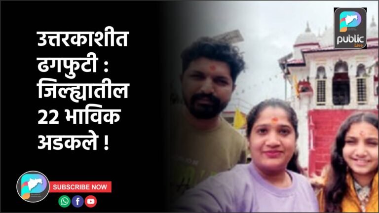 उत्तरकाशीत ढगफुटी : जिल्ह्यातील २२ भाविक अडकले !