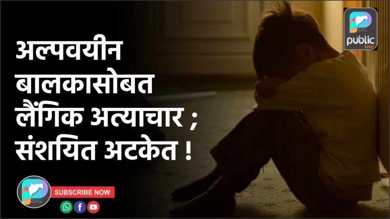 अल्पवयीन बालकासोबत लैंगिक अत्याचार ; संशयित अटकेत !