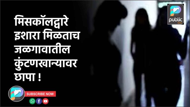 मिसकॉलद्वारे इशारा मिळताच जळगावातील कुंटणखान्यावर छापा !