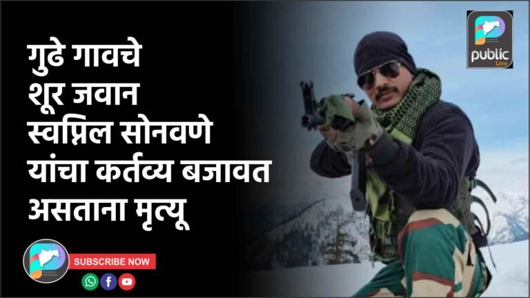 गुढे गावचे शूर जवान स्वप्निल सोनवणे यांचा कर्तव्य बजावत असताना मृत्यू