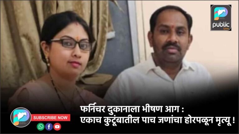 फर्निचर दुकानाला भीषण आग : एकाच कुटूंबातील पाच जणांचा होरपळून मृत्यू !