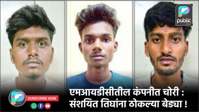 एमआयडीसीतील कंपनीत चोरी : संशयित तिघांना ठोकल्या बेड्या !