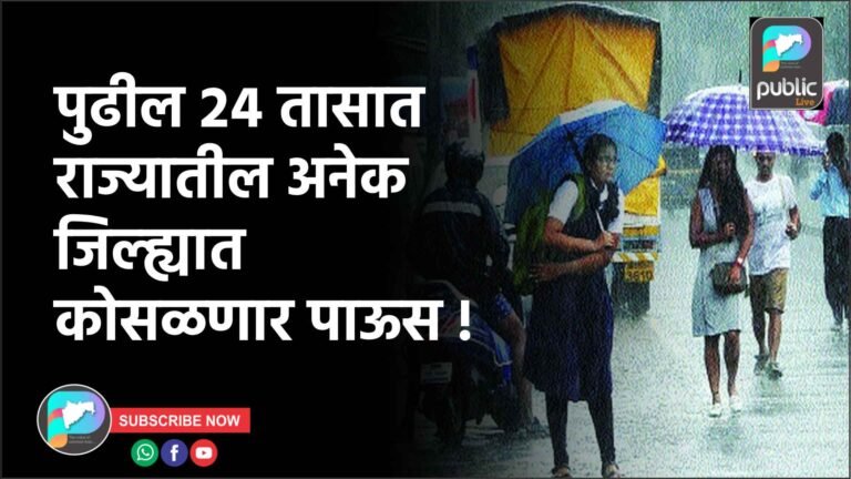 पुढील २४ तासात राज्यातील अनेक जिल्ह्यात कोसळणार पाऊस !