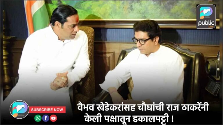 वैभव खेडेकरांसह चौघांची राज ठाकरेंनी केली पक्षातून हकालपट्टी !
