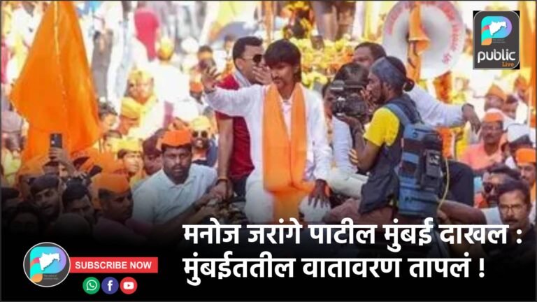 मनोज जरांगे पाटील मुंबई दाखल : मुंबईततील वातावरण तापलं !