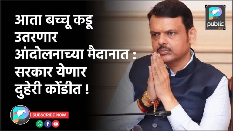 आता बच्चू कडू उतरणार आंदोलनाच्या मैदानात : सरकार येणार दुहेरी कोंडीत !