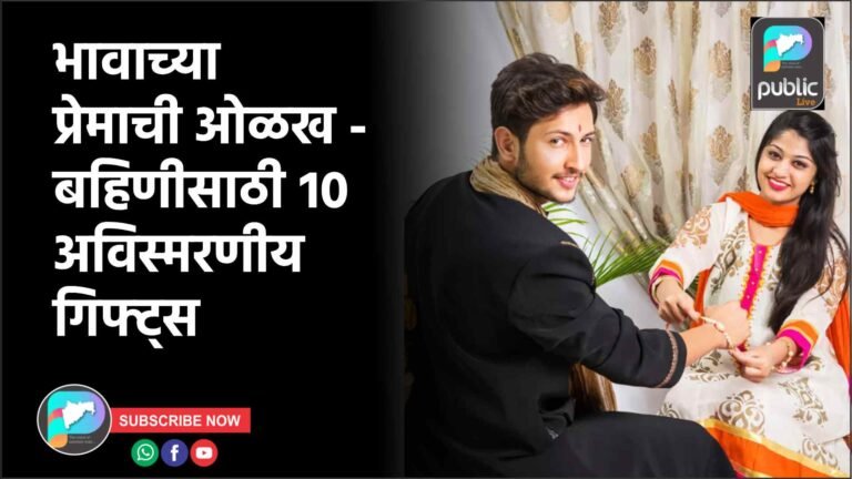 भावाच्या प्रेमाची ओळख – बहिणीसाठी १० अविस्मरणीय गिफ्ट्स