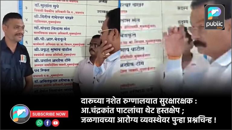 दारूच्या नशेत रुग्णालयात सुरक्षारक्षक : आ.चंद्रकांत पाटलांचा थेट हस्तक्षेप ; जळगावच्या आरोग्य व्यवस्थेवर पुन्हा प्रश्नचिन्ह !