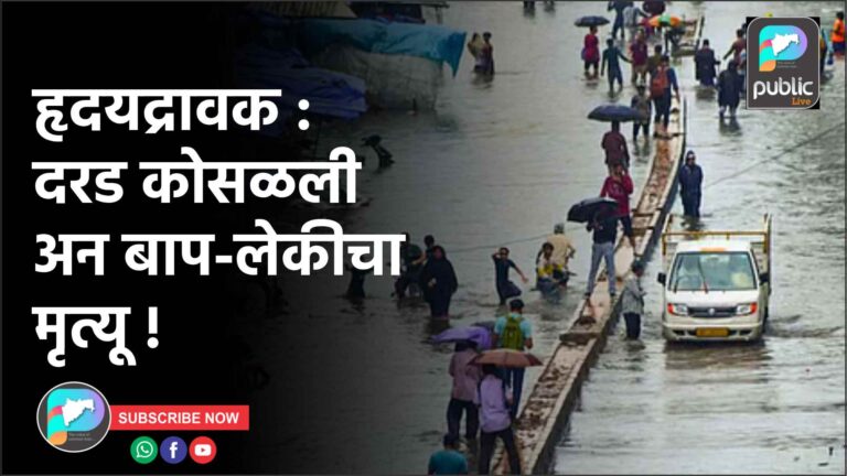हृदयद्रावक : दरड कोसळली अन बाप-लेकीचा मृत्यू !