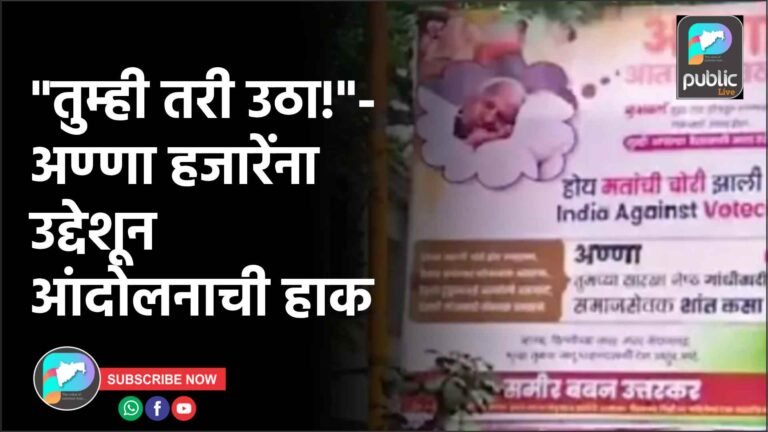 “तुम्ही तरी उठा!”- अण्णा हजारेंना उद्देशून आंदोलनाची हाक