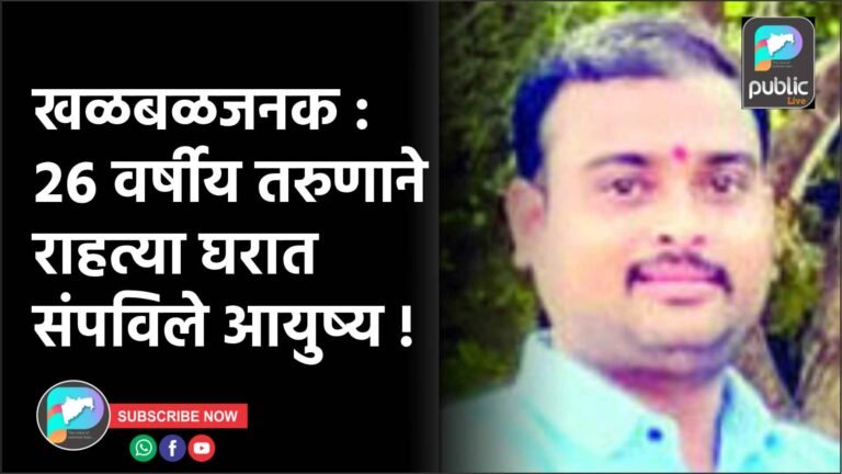 खळबळजनक : २६ वर्षीय तरुणाने राहत्या घरात संपविले आयुष्य !