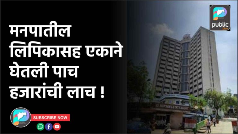 मनपातील लिपिकासह एकाने घेतली पाच हजारांची लाच !