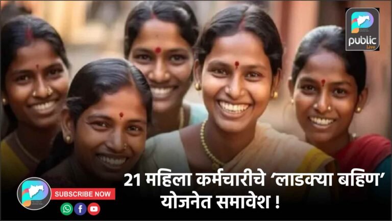 २१ महिला कर्मचारीचे ‘लाडक्या बहिण’ योजनेत समावेश !