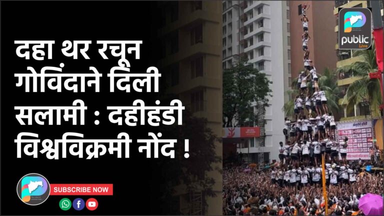 दहा थर रचून गोविंदाने दिली सलामी : दहीहंडी विश्वविक्रमी नोंद !