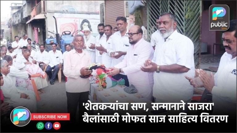 ‘शेतकऱ्यांचा सण, सन्मानाने साजरा’ – बैलांसाठी मोफत साज साहित्य वितरण !