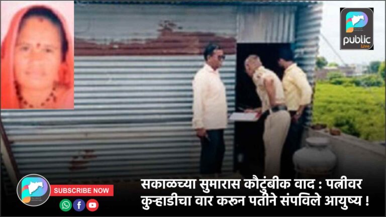 सकाळच्या सुमारास कौटुंबीक वाद : पत्नीवर कुऱ्हाडीचा वार करून पतीने संपविले आयुष्य !