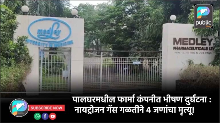 पालघरमधील फार्मा कंपनीत भीषण दुर्घटना : नायट्रोजन गॅस गळतीने ४ जणांचा मृत्यू!