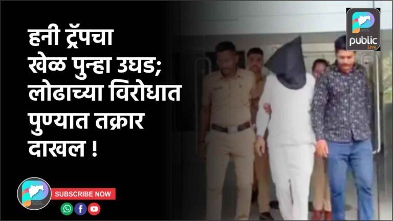 हनी ट्रॅपचा खेळ पुन्हा उघड; लोढाच्या विरोधात पुण्यात तक्रार दाखल !