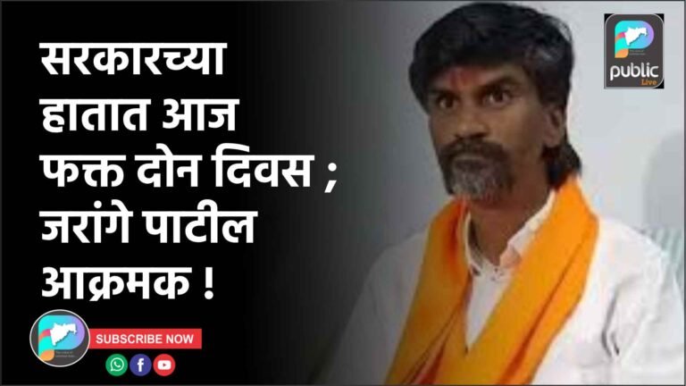 सरकारच्या हातात आज फक्त दोन दिवस ; जरांगे पाटील आक्रमक !