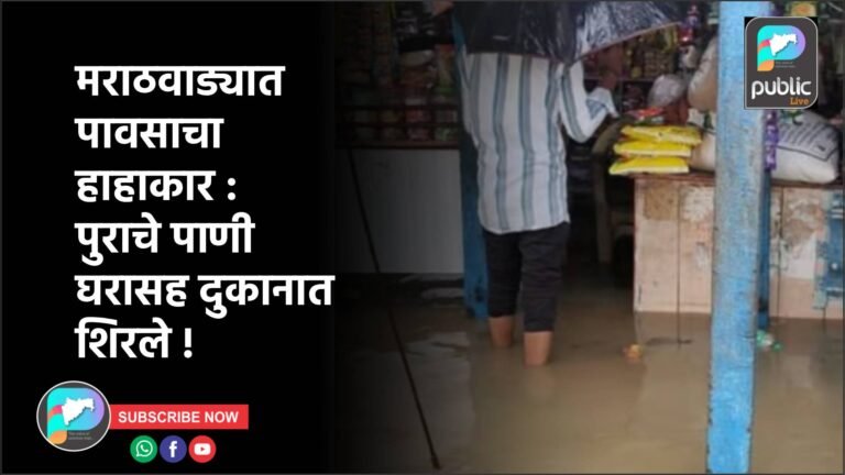 मराठवाड्यात पावसाचा हाहाकार : पुराचे पाणी घरासह दुकानात शिरले !