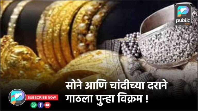 सोने आणि चांदीच्या दराने गाठला पुन्हा विक्रम !