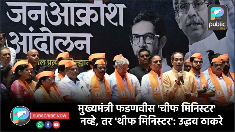 मुख्यमंत्री फडणवीस ‘चीफ मिनिस्टर’ नव्हे, तर ‘थीफ मिनिस्टर’: उद्धव ठाकरे