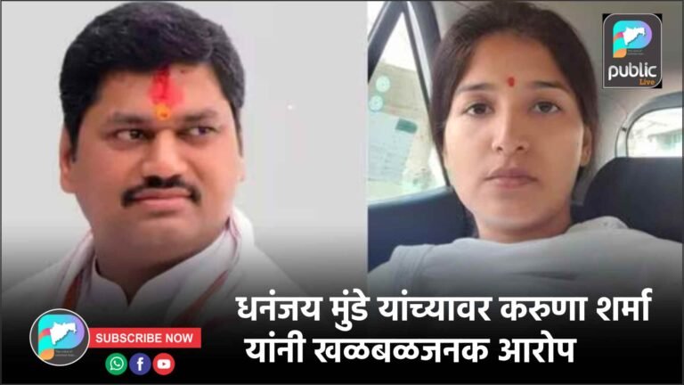 धनंजय मुंडे यांच्यावर करुणा शर्मा यांनी खळबळजनक आरोप
