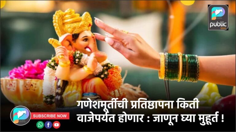 गणेशमूर्तीची प्रतिष्ठापना किती वाजेपर्यत होणार : जाणून घ्या मुहूर्त !
