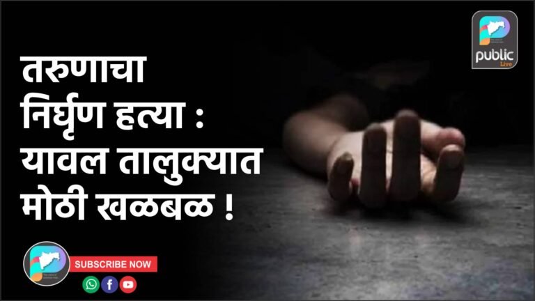 तरुणाचा निर्घृण हत्या : यावल तालुक्यात मोठी खळबळ !