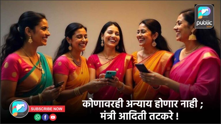 कोणावरही अन्याय होणार नाही ; मंत्री आदिती तटकरे !