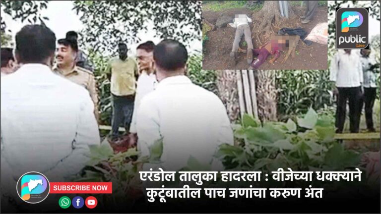 एरंडोल तालुका हादरला : वीजेच्या धक्क्याने कुटूंबातील पाच जणांचा करुण अंत
