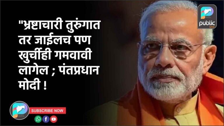 “भ्रष्टाचारी तुरुंगात तर जाईलच पण खुर्चीही गमवावी लागेल ; पंतप्रधान मोदी !